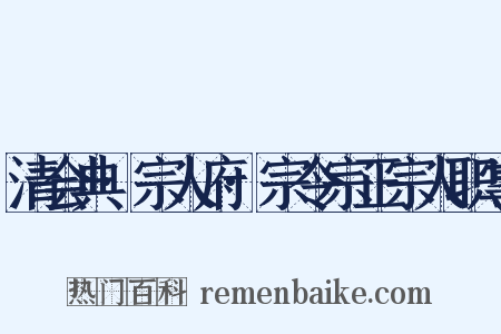 清会典·宗人府·宗令宗正宗人职掌是什么意思的图片